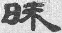 昧,鄧石如 ,書法字典